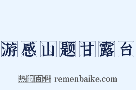 游感山题甘露台是什么意思的图片